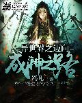 异世界之迈向成神之路内