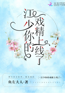 江少你的戏精上线了